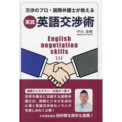 実践英語交渉術　交渉のプロ・国際弁護士が教える
