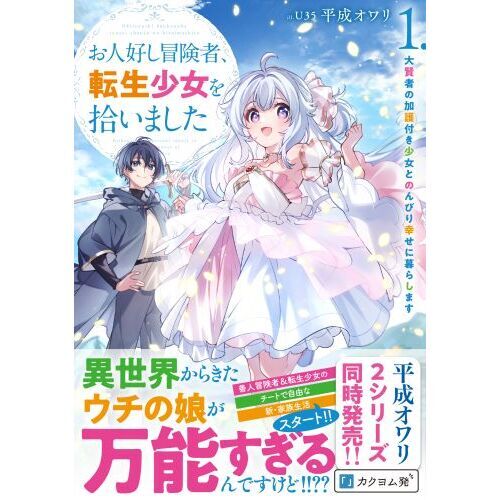 お人好し冒険者、転生少女を拾いました 大賢者の加護付き少女と