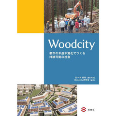 Ｗｏｏｄｃｉｔｙ　都市の木造木質化でつくる持続可能な社会