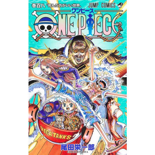 ＯＮＥ ＰＩＥＣＥ 巻１０８ 死んだ方がいい世界 通販｜セブン