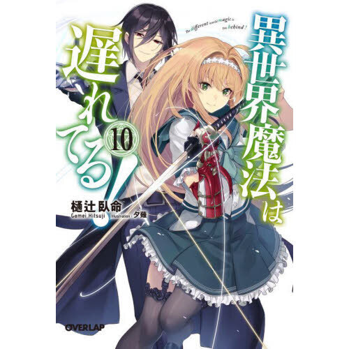 セブンネットショッピングで買える「異世界魔法は遅れてる! 10」の画像です。価格は847円になります。