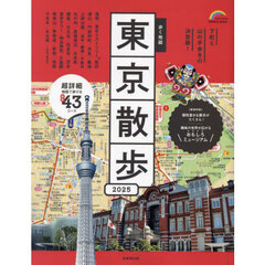 歩く地図東京散歩　２０２５