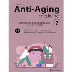 アンチ・エイジング医学　日本抗加齢医学会雑誌　Ｖｏｌ．２０／Ｎｏ．１（２０２４．２）　特集口腔から始まる全身の老化を制御するためのアンチエイジング医学