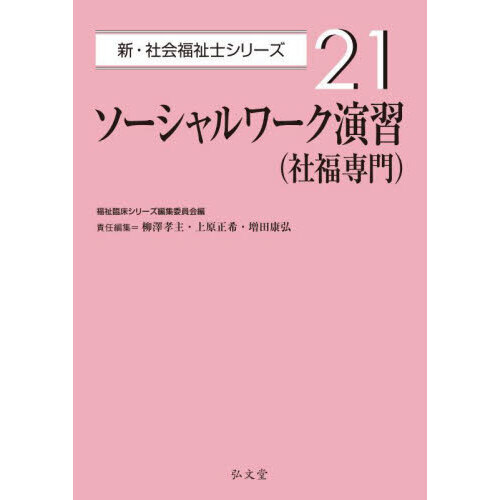 ソーシャルワーク演習〈社福専門〉 通販｜セブンネットショッピング