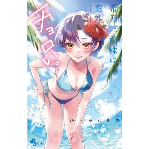 帝乃三姉妹は案外、チョロい。 コミック】帝乃三姉妹は案外、チョロい。(6) | ゲーマーズ 書籍
