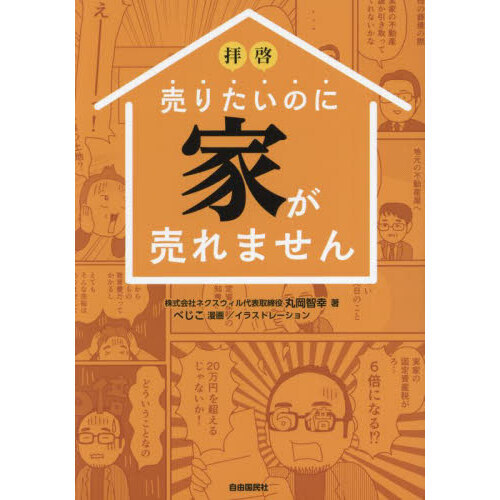 拝啓売りたいのに家が売れません 通販｜セブンネットショッピング