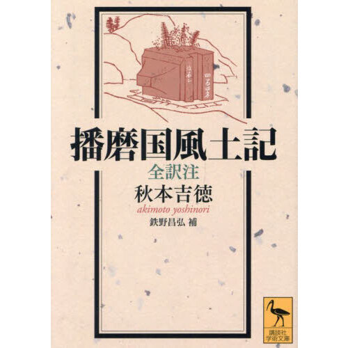 播磨国広峯神社古文書の研究 神栄赳郷 播磨国 広峯神社 古文書の研究 古文書 - ノンフィクション、教養