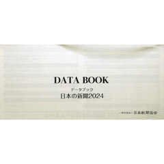 データブック日本の新聞　２０２４