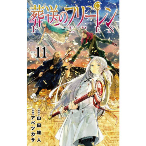 葬送のフリーレン　1〜11巻 葬送のフリーレン VOL．11 通販｜セブンネットショッピング
