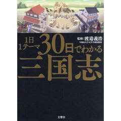 １日１テーマ３０日でわかる三国志