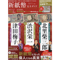 新紙幣完全ガイド　紙幣になった３人の偉業と新紙幣が丸わかり！