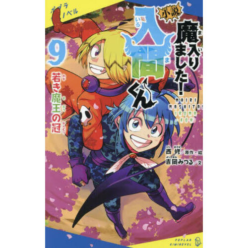 小説魔入りました！入間くん 9 若き魔王の冠 通販｜セブン