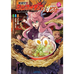 戦姫完食シンフォギア～調めし～　５