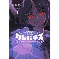 クレバテス　魔獣の王と赤子と屍の勇者　１　新装版