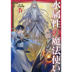 水属性の魔法使い　第２部〔４〕　西方諸国編　４