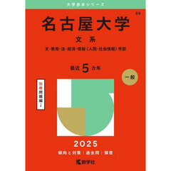 名古屋大学　文系　文・教育・法・経済・情報〈人間・社会情報〉学部　２０２５年版