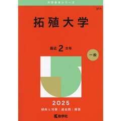 拓殖大学　２０２５年版