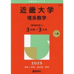 近畿大学　理系数学〈医学部を除く〉３日程×３カ年　２０２５年版