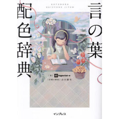 言の葉配色辞典