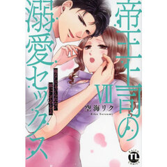 帝王上司の溺愛セックス　７