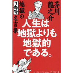 人生は地獄よりも地獄的である。　芥川龍之介地獄の２コマ名言集