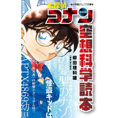 名探偵コナン空想科学読本