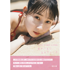 SKE48 井上瑠夏 1st写真集「僕から先に言わせてくれ」