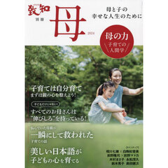 母　子育てのための人間学　２０２４　母と子の幸せな人生のために　母の力