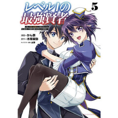 レベル１の最強賢者　呪いで最下級魔法しか使えないけど、神の勘違いで無限の魔力を手に入れ最強に　５
