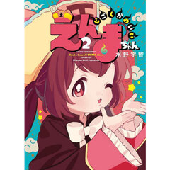 じごくかわいいえんまちゃん　２