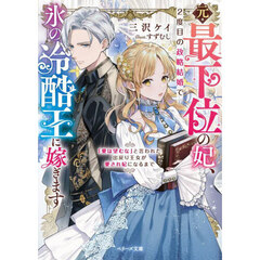元・最下位の妃、２度目の政略結婚で氷の冷酷王に嫁ぎます　「愛は望むな」と言われた出戻り王女が愛され妃になるまで