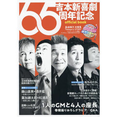 吉本新喜劇６５周年記念ｏｆｆｉｃｉａｌ　ｂｏｏｋ
