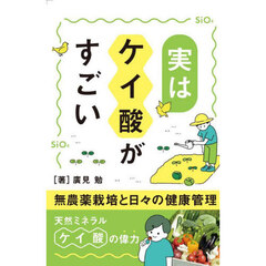 実はケイ酸がすごい