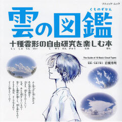 雲の図鑑　十種雲形の自由研究を楽しむ本