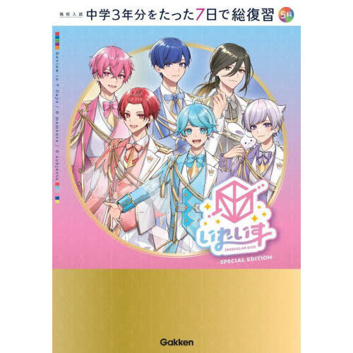 中学3年分をたった7日で総復習5科〈英語／数学／理科／社会／国語