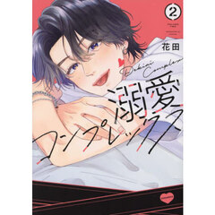 溺愛コンプレックス　２