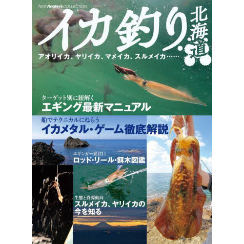 小売 山形・秋田堤防・磯釣り場ガイド 山形庄内と秋田、男鹿半島の釣り場１５４