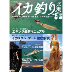 イカ釣り北海道　アオリイカ、ヤリイカ、マメイカ、スルメイカ……