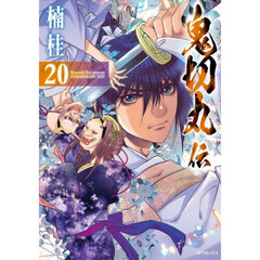 鬼切丸伝　２０