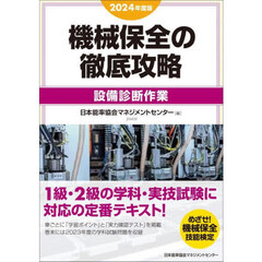 機械保全の徹底攻略　２０２４年度版設備診断作業