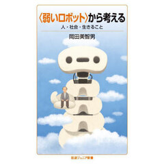 〈弱いロボット〉から考える　人・社会・生きること