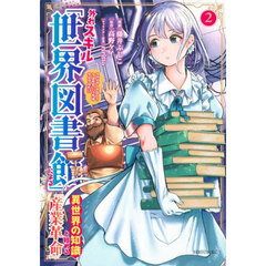 外れスキル「世界図書館」による異世界の知識と始める『産業革命』　ファイアーアロー？うるせえ、こっちはライフルだ！！　２