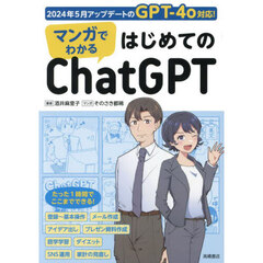マンガでわかるはじめてのＣｈａｔＧＰＴ
