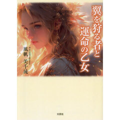 翼を狩る者と運命の乙女