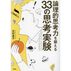 論理的思考力を鍛える３３の思考実験
