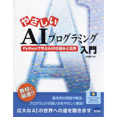 やさしいＡＩプログラミング入門　Ｐｙｔｈｏｎで学ぶＡＩの仕組みと応用