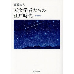 天文学者たちの江戸時代　増補新版