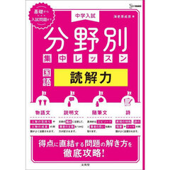 中学入試分野別集中レッスン国語読解力