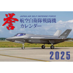 航空自衛隊戦闘機カレンダー２０２５