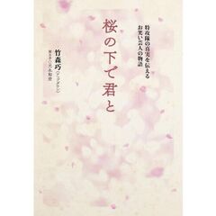 桜の下で君と　お笑い芸人が伝える特攻隊の真実